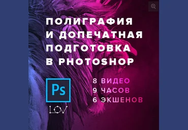 Андрей Лов - Полиграфия и допечатная подготовка в Photoshop слив