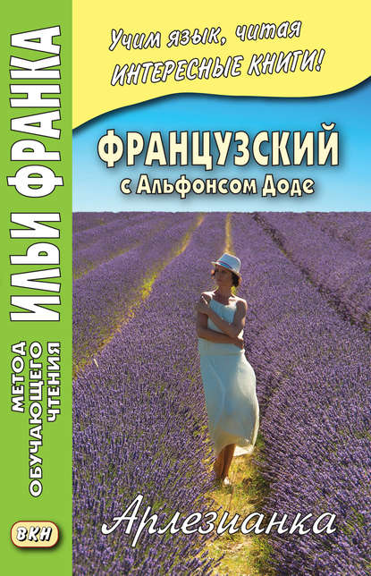 Альфонс Доде Французский с Альфонсом Доде. Арлезианка слив курса