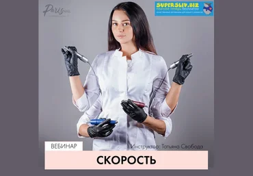 ParisNail Татьяна Свобода - Вебинар «Скорость» 2019 слив