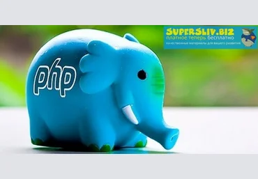 profit Альберт Степанцев - «Магия» в PHP: что это и для чего нужно? 2020 слив