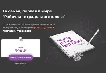 Анастасия Лушникова Первая в мире рабочая тетрадь таргетолога 2020 скачать слив