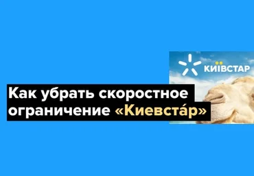 Как убрать скоростное ограничение «Киевстар»  2021 слив