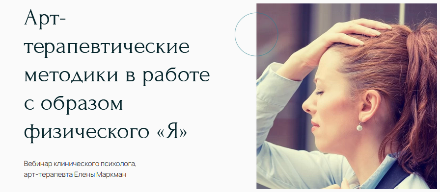 Елена Маркман Вебинар «Арт-терапевтические методики в работе с образом физического «Я»» 2021 слив курса
