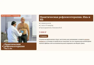 Сандал Владимир Кононов ― Практическая рефлексотерапия. Инь и Ян 2023 скачать слив