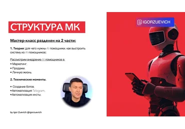 Игорь Зуевич ИИ-Помощники в Telegram и Инсте 2024 слив