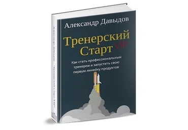Книга-инструкция «Тренерский Старт» - Давыдов слив