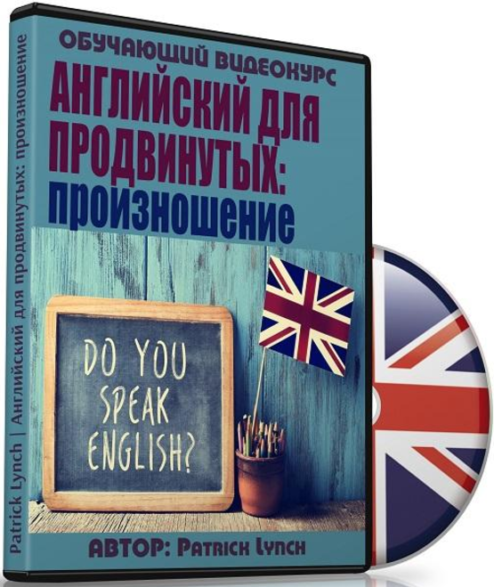 Английский для продвинутых: произношение - Lynch 2017 слив курса