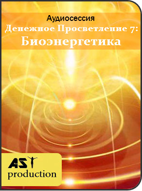 AST Production - Денежное Просветление 7: Биоэнергетика слив курса