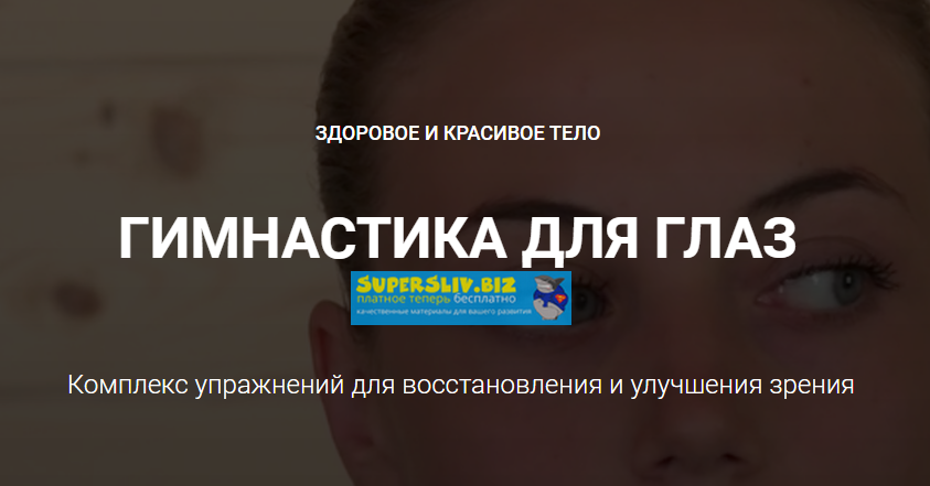 Goltis Гимнастика для глаз. Комплекс упражнений для восстановления и улучшения зрения 2019 слив курса