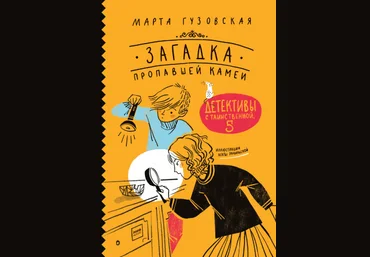 Марта Гузовская Загадка пропавшей камеи 2019 слив