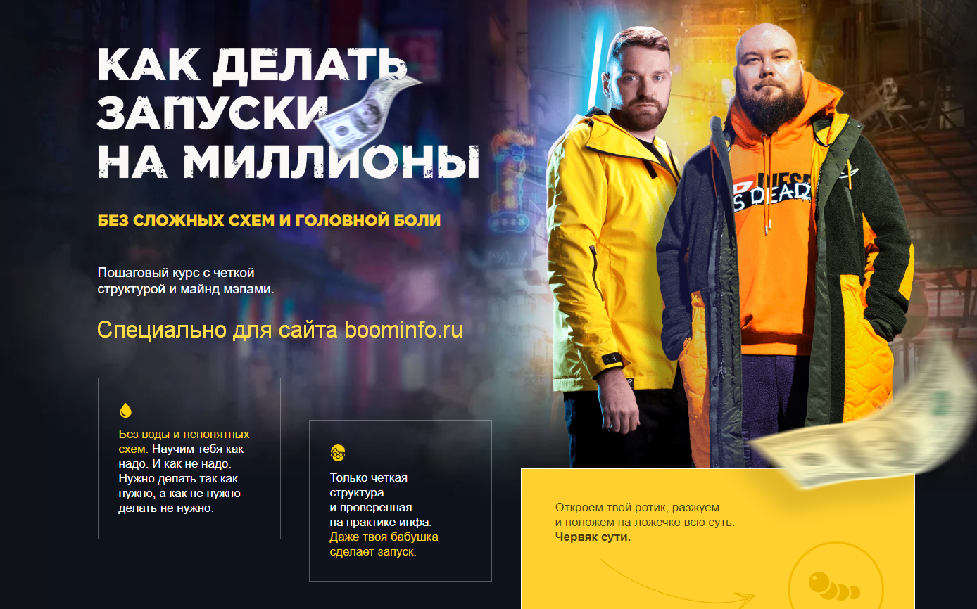 Александр Чипижко и Сергей Краснов Как делать запуски на миллионы 2020 слив курса