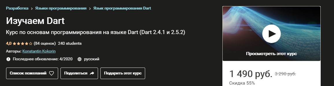 Konstantin Kokorin Изучаем Dart 2020 слив курса