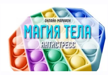 Антон Шапочка Магия тела. Антистресс 2021 слив