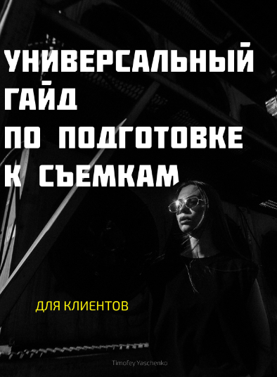 Тимофей Ященко Универсальный Гайд по подготовке к съемке. Для клиентов 2021 слив курса