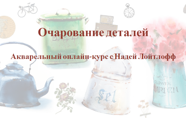 Надя Лойтлофф Очарование деталей 2023 слив курса