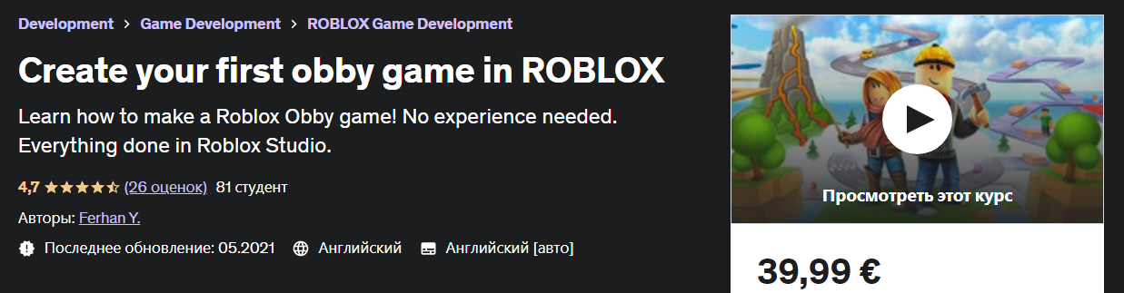 Udemy Ferhan Y. - Создайте свою первую игру обби в ROBLOX 2023 слив курса