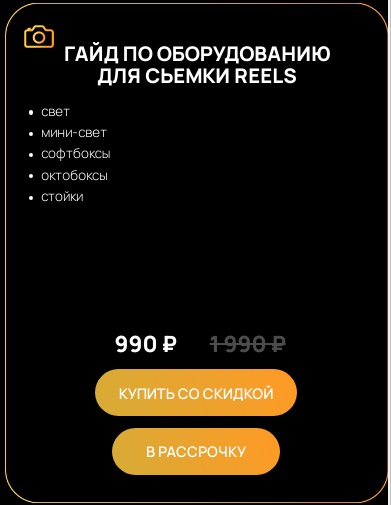 Виктор Кураликов Гайд по оборудованию для съемки Reels 2024 слив курса