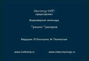 Тренинг тренеров НЛП - М. Пелехатый, Ю. Лисицина 2006 слив
