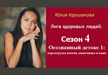 Юлия Крушанова Сезон 4: Осознанный детокс 1: перезагрузка печени, кишечника и кожи 2025 слив