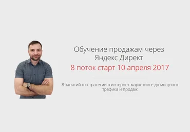 Обучение продажам через Яндекс Директ 2017 - Алексей Коновалов слив