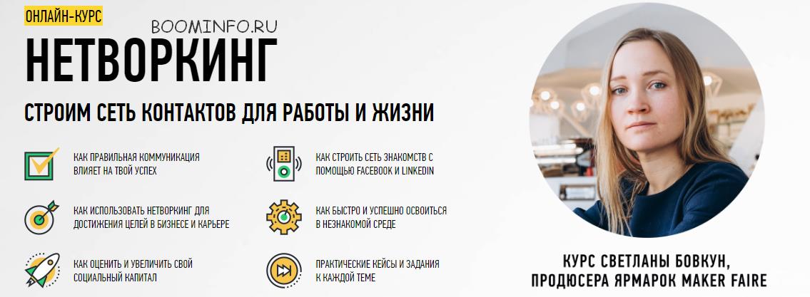 Светлана Бовкун Нетворкинг: Cтроим сеть контактов для работы и жизни LABA слив курса