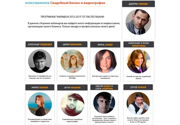 Девять супер-Вебинаров - Свадебный бизнес и видеография слив