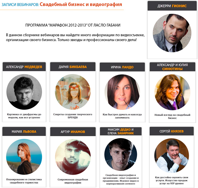 Девять супер-Вебинаров - Свадебный бизнес и видеография слив курса