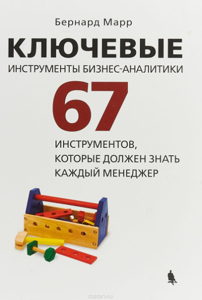 Ключевые инструменты бизнес-аналитики 67 инструментов, которые должен знать каждый - Марр 2018 слив курса