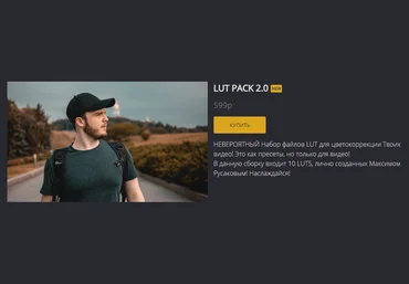 Максим Русаков FREEMAX LUT PACK 2.0 слив