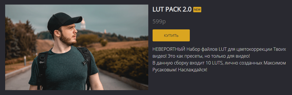 Максим Русаков FREEMAX LUT PACK 2.0 слив курса