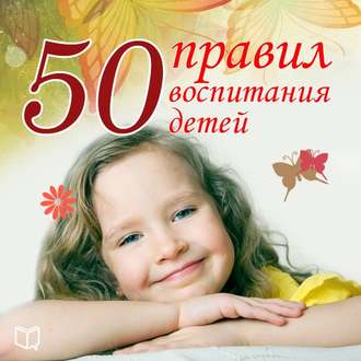 Анна Морис Аудиокнига 50 правил воспитания детей слив курса