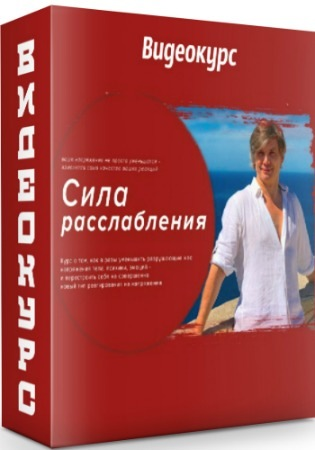 Олег Дегтярёв Тинлун - Сила расслабления 2020 слив курса