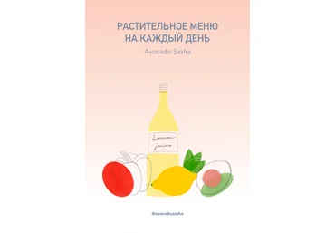 Александра Ефимова Базовое меню 2020 слив