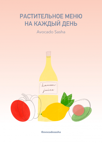Александра Ефимова Базовое меню 2020 слив курса