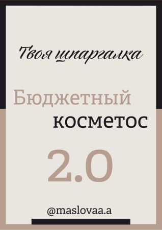 maslovaa.a Твоя шпаргалка. Бюджетный косметос 2.0 слив курса