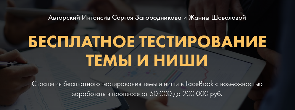 Сергей Загородников, Жанна Шевелева Бесплатное тестирование темы и ниши 2020 слив курса