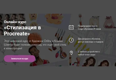 Художник Online Ксения Шевчук - Онлайн-курс «Стилизация в Procreate» 2021 слив