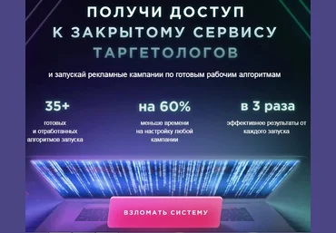Ads Helper Андрей Мизев - Получи доступ к закрытому сервису таргетологов 2021 слив