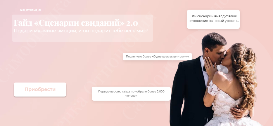 di_litvinova_di Гайд «Сценарии свиданий» 2.0 2021 слив курса