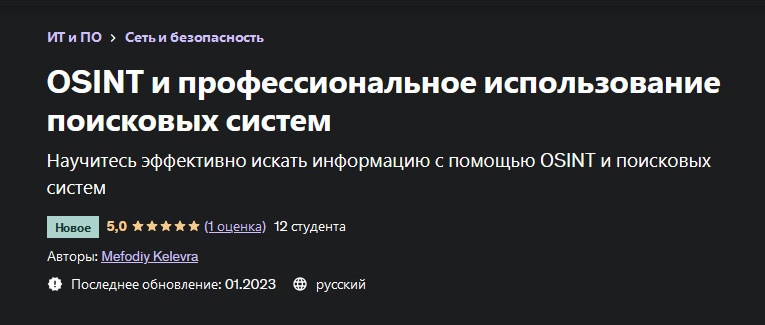 Mefodiy Kelevra OSINT и профессиональное использование поисковых систем 2023 слив курса