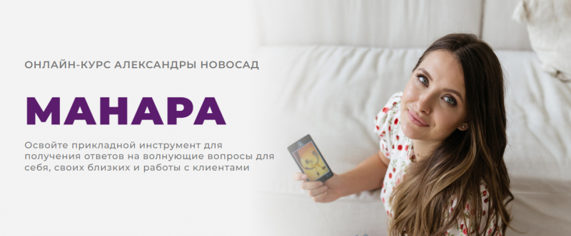 Arcanum Александра Новосад - Манара 2023 слив курса