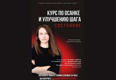 Ирина Кузякина Курс по осанке и улучшению шага. Состояние 2023 слив