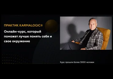KARMALOGIC Алексей Ситников, Елена Мамедова - Практик Karmalogic. Сутра - Отношения 2023 слив