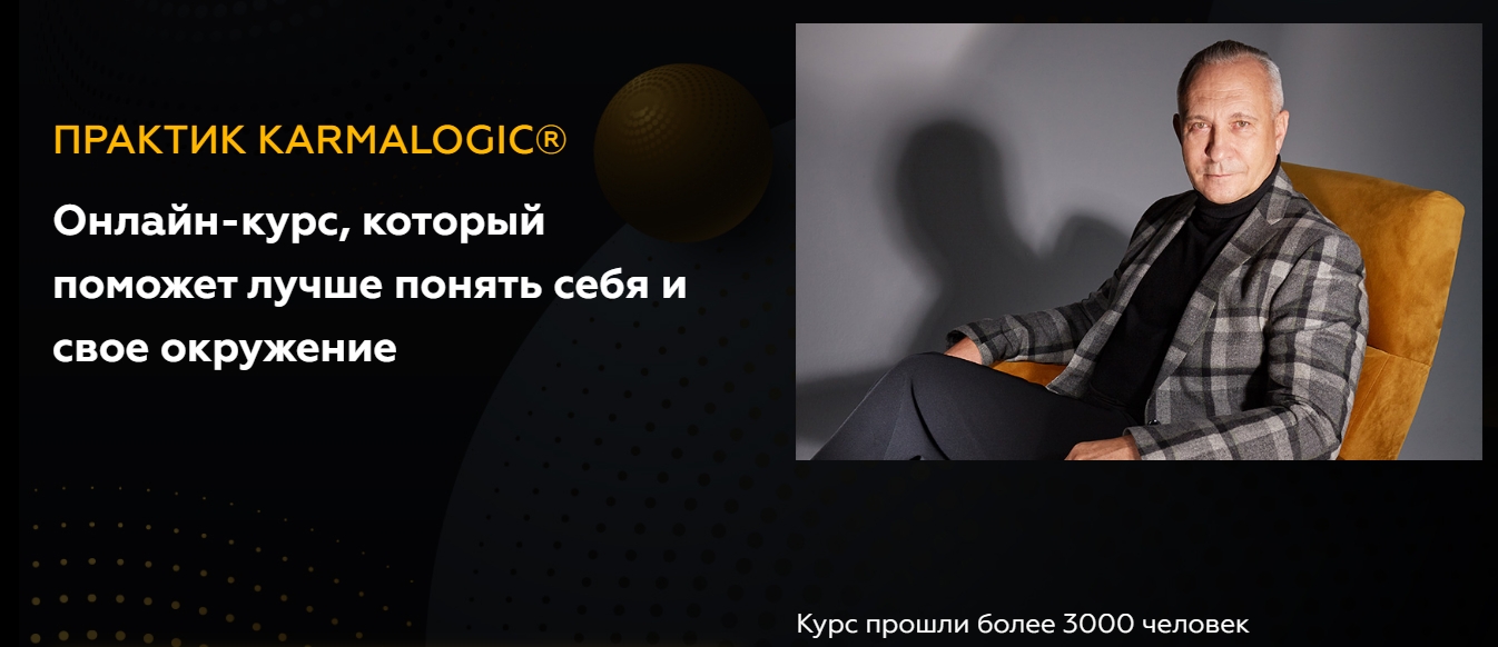 KARMALOGIC Алексей Ситников, Елена Мамедова - Практик Karmalogic. Сутра - Отношения 2023 слив курса