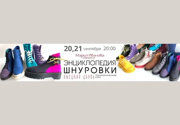 Мария Иванова Валяние Энциклопедия шнуровки. Высокая обувь 2023 скачать слив
