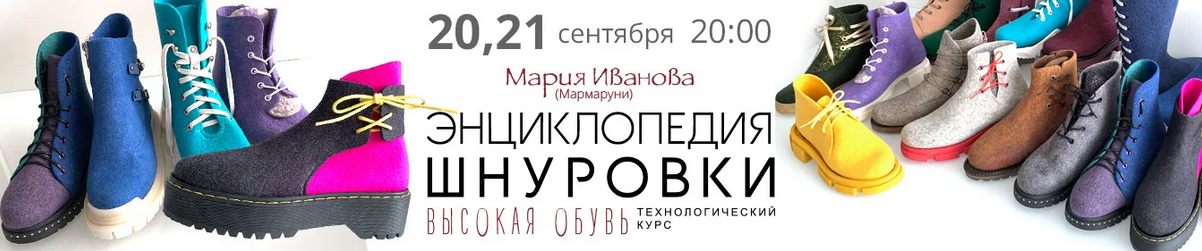 Мария Иванова Валяние Энциклопедия шнуровки. Высокая обувь 2023 слив курса