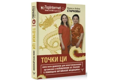 Ирина и Алена Старковы Точки ци. Сила пяти драконов для восстановления организма и избавления от б слив