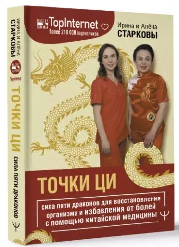 Ирина и Алена Старковы Точки ци. Сила пяти драконов для восстановления организма и избавления от б слив курса