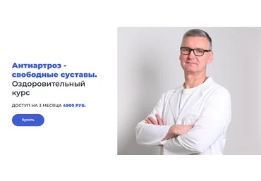 Доктор Лоскутов Антиартроз - свободные суставы 2023 слив