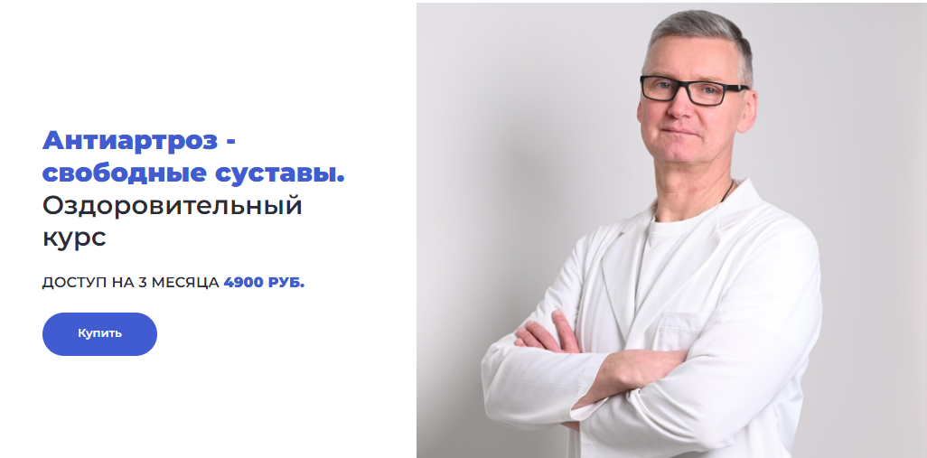 Доктор Лоскутов Антиартроз - свободные суставы 2023 слив курса